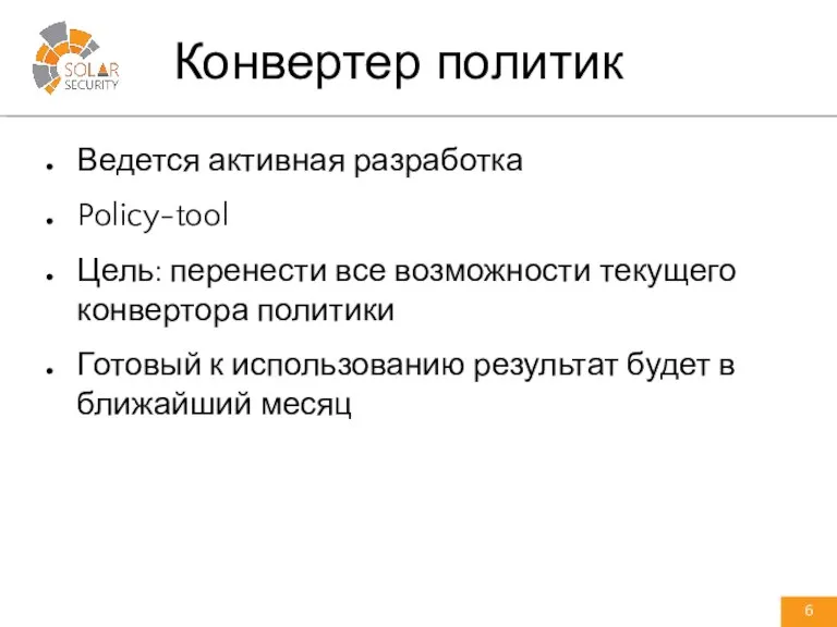 Ведется активная разработка Policy-tool Цель: перенести все возможности текущего конвертора политики Готовый