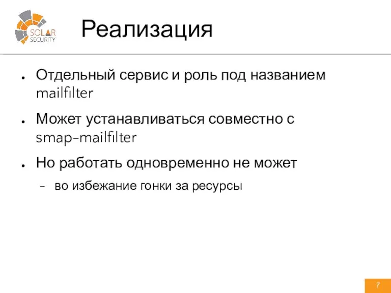 Отдельный сервис и роль под названием mailfilter Может устанавливаться совместно с smap-mailfilter