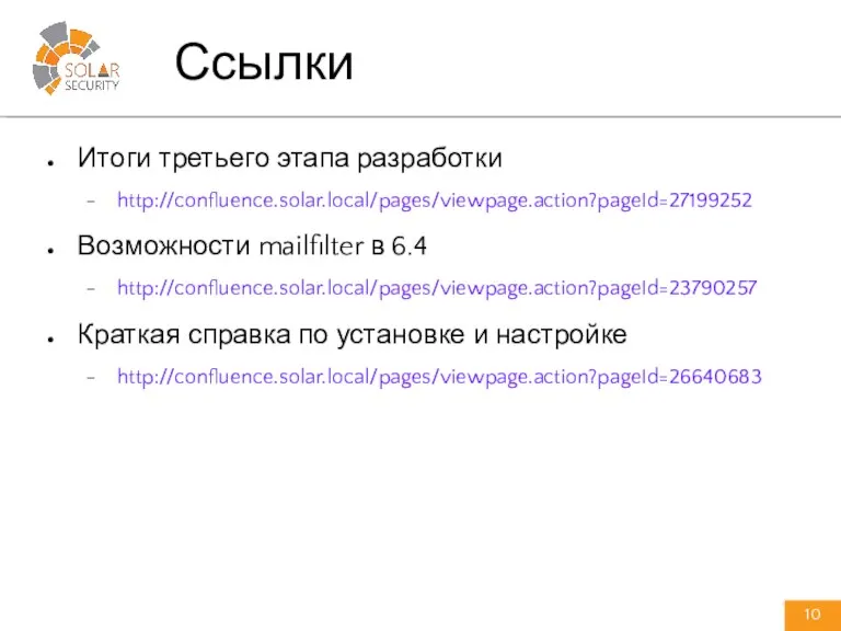 Итоги третьего этапа разработки http://confluence.solar.local/pages/viewpage.action?pageId=27199252 Возможности mailfilter в 6.4 http://confluence.solar.local/pages/viewpage.action?pageId=23790257 Краткая справка