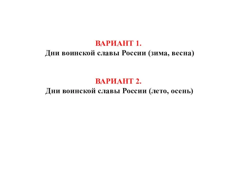 ВАРИАНТ 1. Дни воинской славы России (зима, весна) ВАРИАНТ 2. Дни воинской славы России (лето, осень)