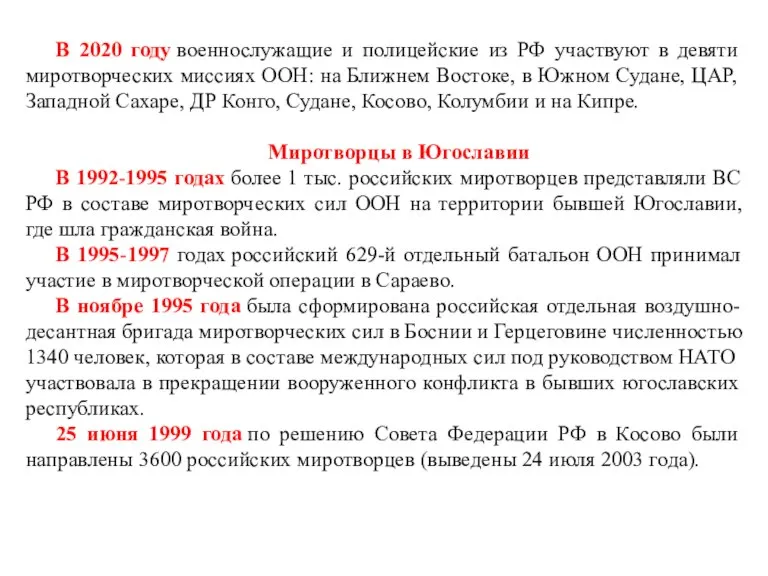 В 2020 году военнослужащие и полицейские из РФ участвуют в девяти миротворческих