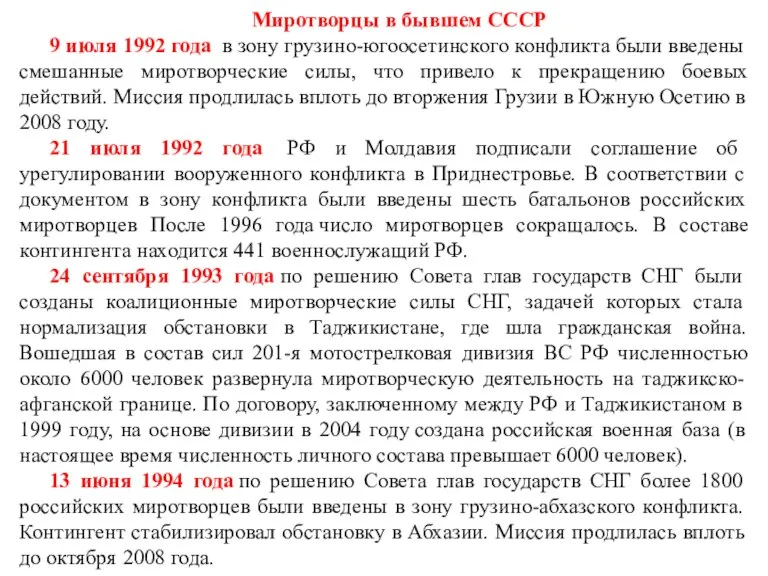 Миротворцы в бывшем СССР 9 июля 1992 года в зону грузино-югоосетинского конфликта