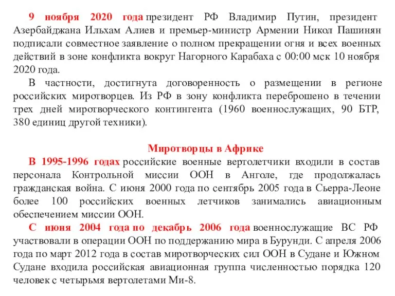 9 ноября 2020 года президент РФ Владимир Путин, президент Азербайджана Ильхам Алиев