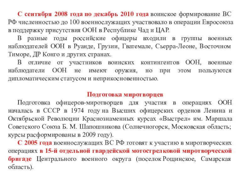 С сентября 2008 года по декабрь 2010 года воинское формирование ВС РФ