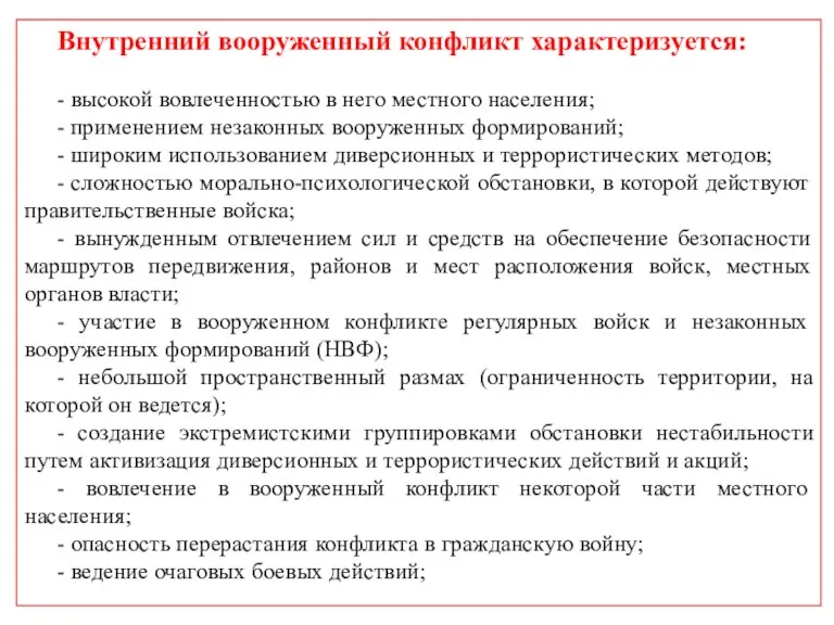 Внутренний вооруженный конфликт характеризуется: - высокой вовлеченностью в него местного населения; -