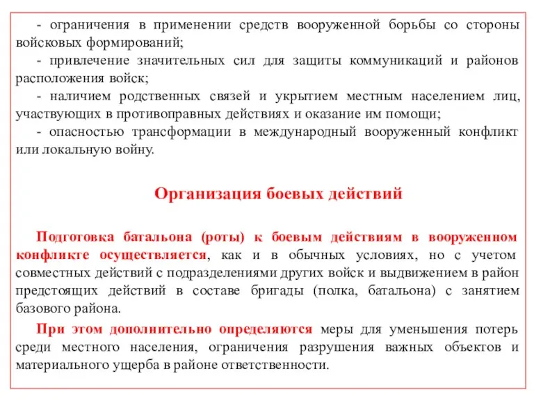 - ограничения в применении средств вооруженной борьбы со стороны войсковых формирований; -