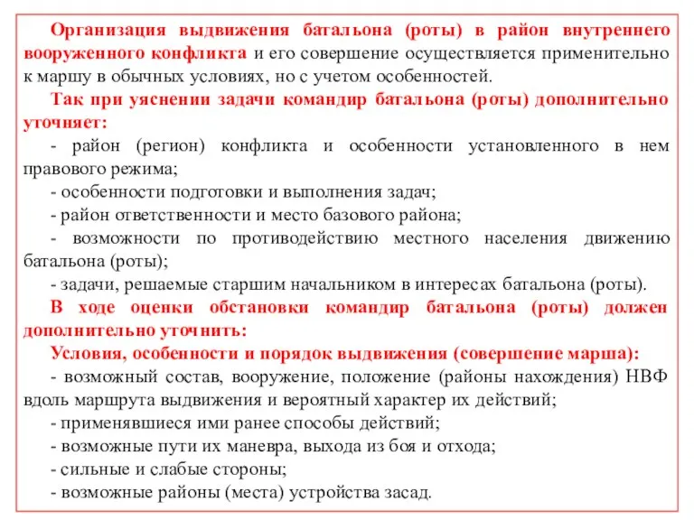 Организация выдвижения батальона (роты) в район внутреннего вооруженного конфликта и его совершение