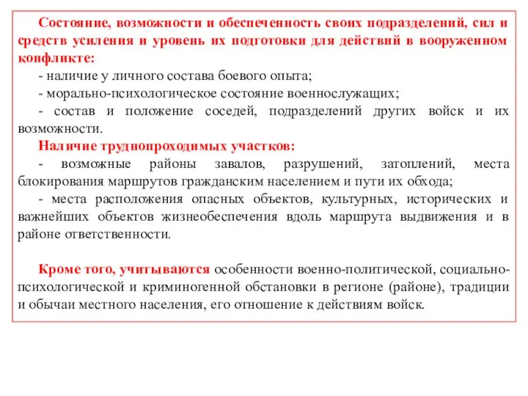 Состояние, возможности и обеспеченность своих подразделений, сил и средств усиления и уровень