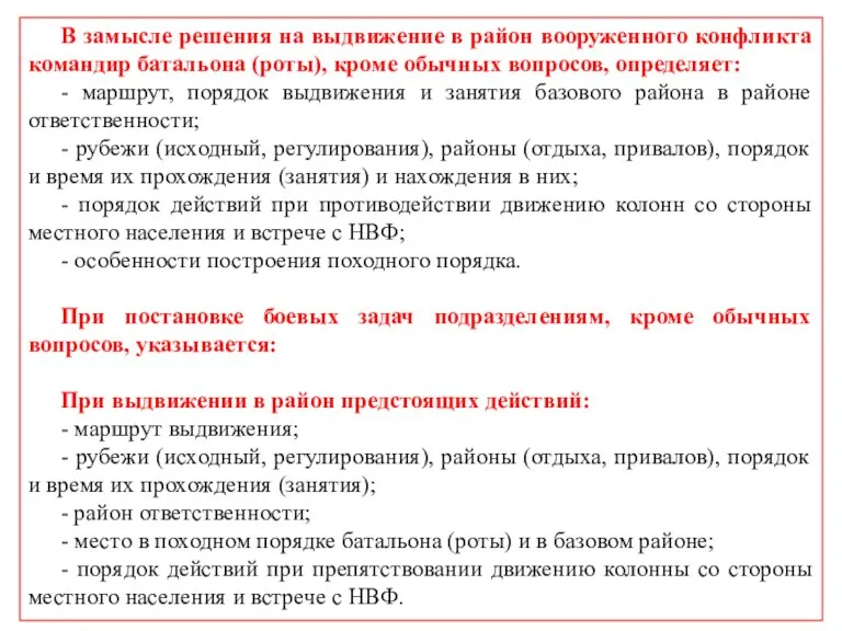 В замысле решения на выдвижение в район вооруженного конфликта командир батальона (роты),