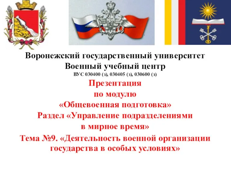 Воронежский государственный университет Военный учебный центр ВУС 030400 (з), 030405 (з), 030600