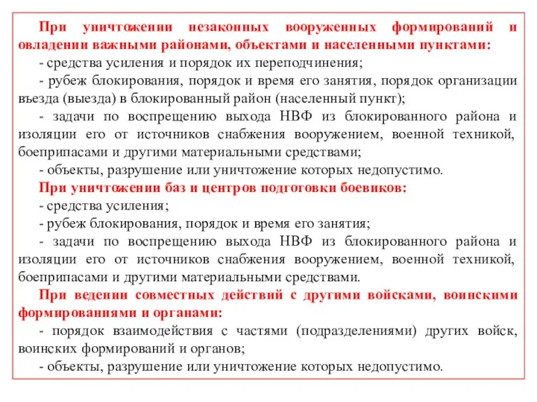 При уничтожении незаконных вооруженных формирований и овладении важными районами, объектами и населенными