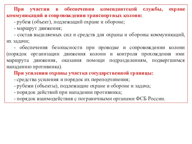 При участии в обеспечении комендантской службы, охране коммуникаций и сопровождении транспортных колонн: