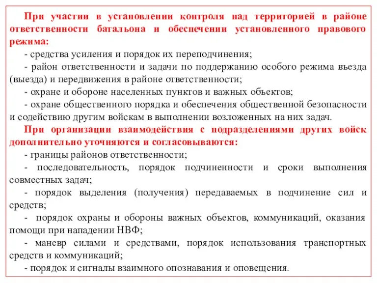 При участии в установлении контроля над территорией в районе ответственности батальона и