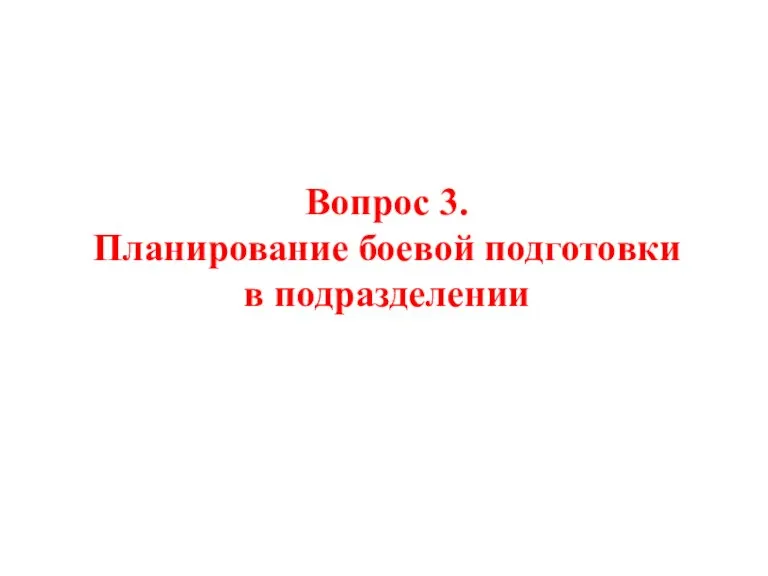 Вопрос 3. Планирование боевой подготовки в подразделении