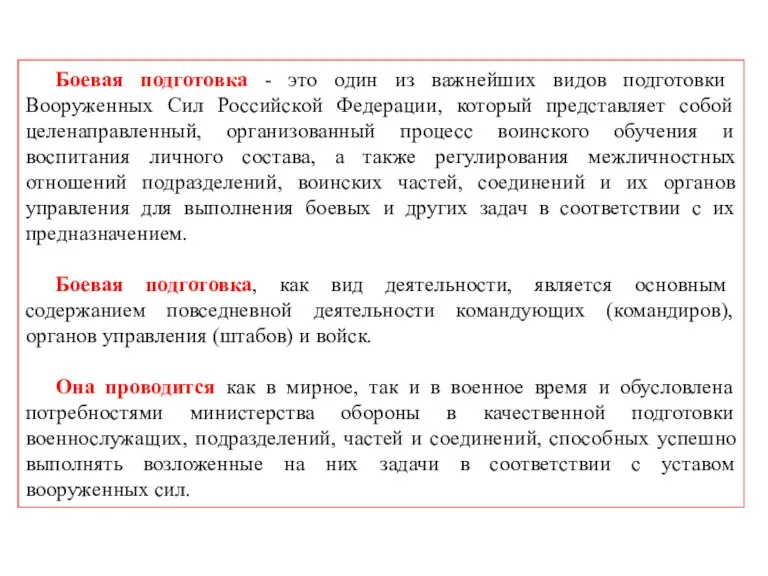 Боевая подготовка - это один из важнейших видов подготовки Вооруженных Сил Российской