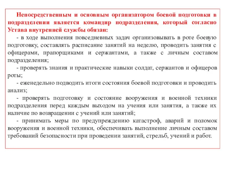 Непосредственным и основным организатором боевой подготовки в подразделении является командир подразделения, который