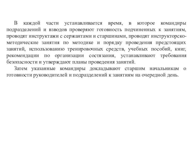 В каждой части устанавливается время, в которое командиры подразделений и взводов проверяют