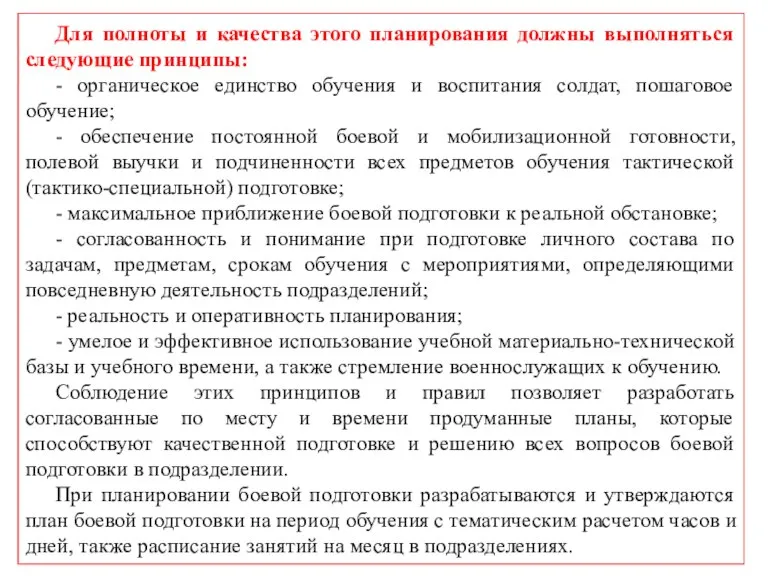 Для полноты и качества этого планирования должны выполняться следующие принципы: - органическое