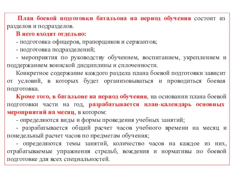 План боевой подготовки батальона на период обучения состоит из разделов и подразделов.