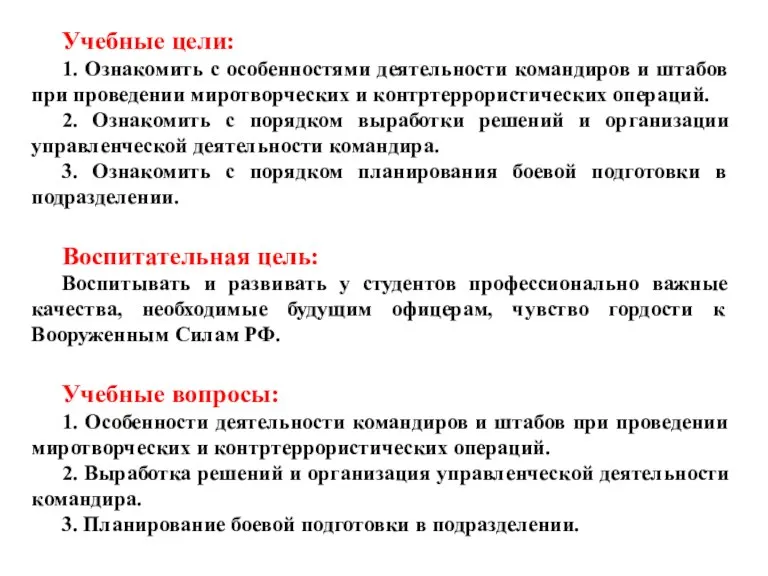 Учебные цели: 1. Ознакомить с особенностями деятельности командиров и штабов при проведении