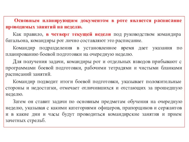 Основным планирующим документом в роте является расписание проводимых занятий на неделю. Как