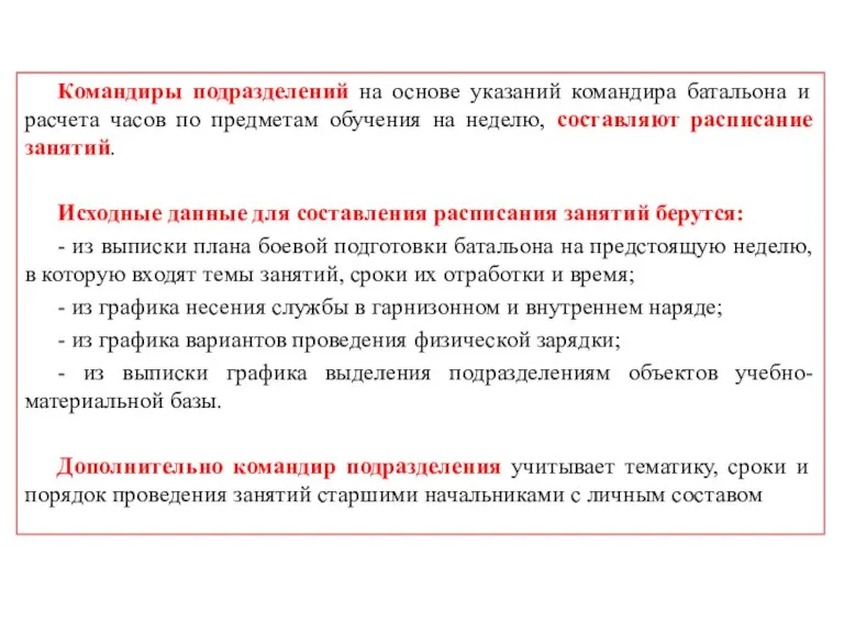 Командиры подразделений на основе указаний командира батальона и расчета часов по предметам