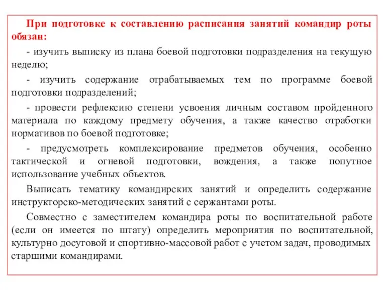 При подготовке к составлению расписания занятий командир роты обязан: - изучить выписку