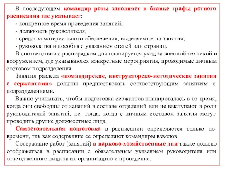 В последующем командир роты заполняет в бланке графы ротного расписания где указывает: