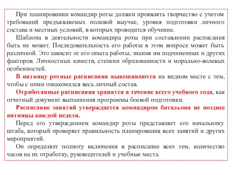 При планировании командир роты должен проявлять творчество с учетом требований предъявляемых полевой