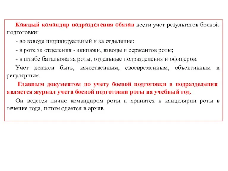 Каждый командир подразделения обязан вести учет результатов боевой подготовки: - во взводе