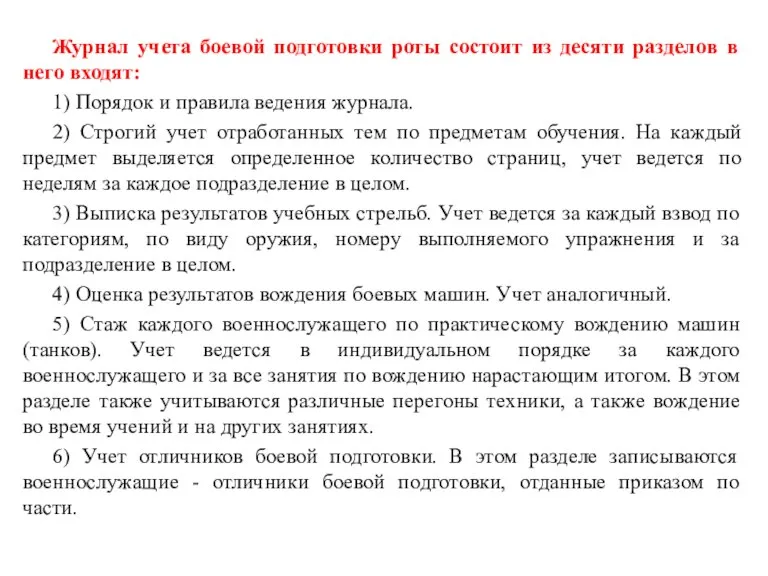 Журнал учета боевой подготовки роты состоит из десяти разделов в него входят: