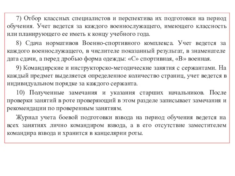 7) Отбор классных специалистов и перспектива их подготовки на период обучения. Учет