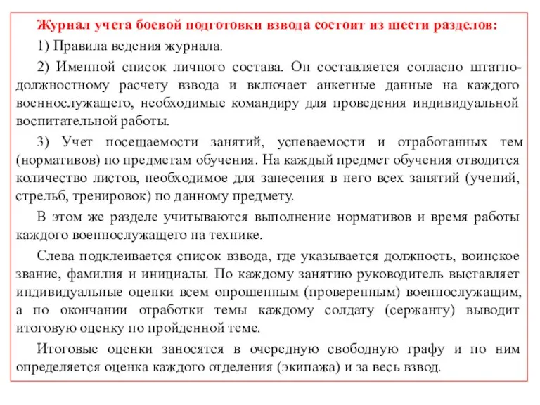 Журнал учета боевой подготовки взвода состоит из шести разделов: 1) Правила ведения