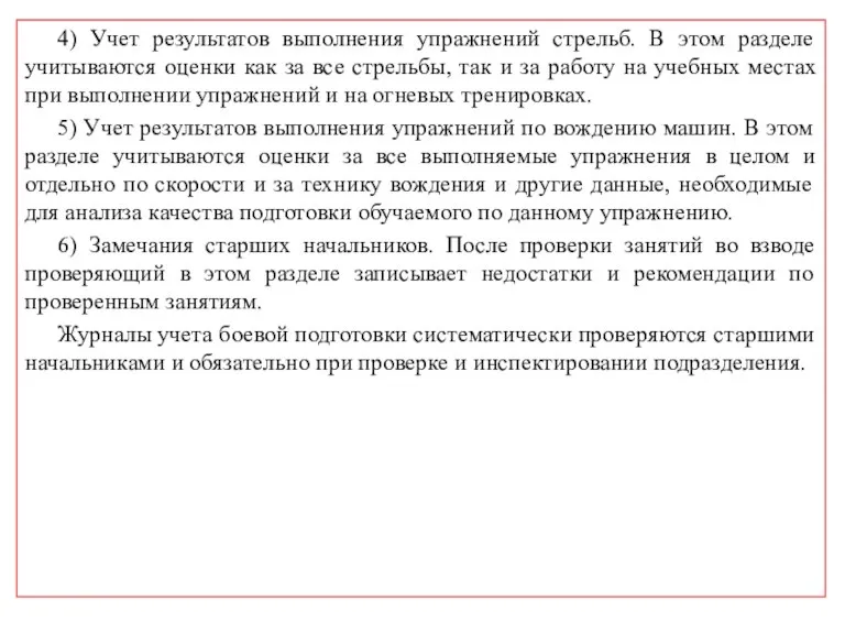 4) Учет результатов выполнения упражнений стрельб. В этом разделе учитываются оценки как