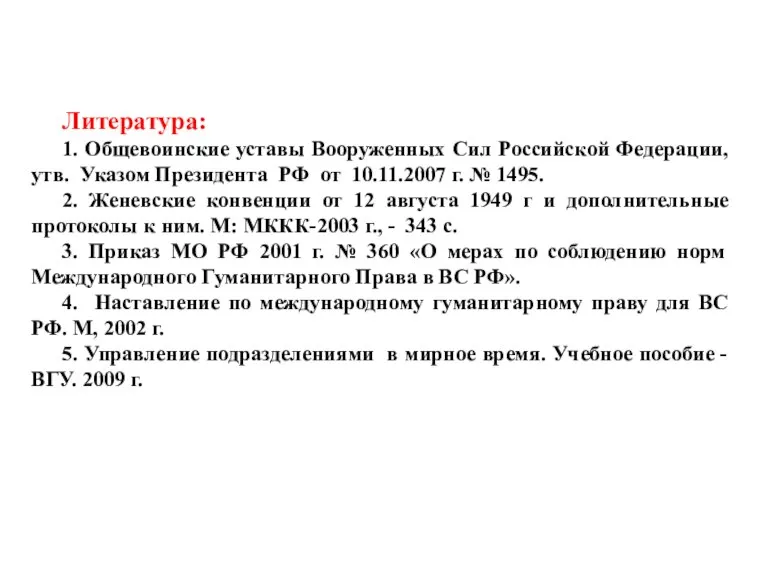 Литература: 1. Общевоинские уставы Вооруженных Сил Российской Федерации, утв. Указом Президента РФ