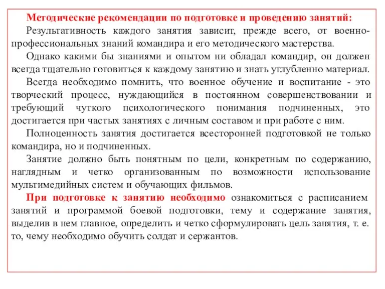 Методические рекомендации по подготовке и проведению занятий: Результативность каждого занятия зависит, прежде