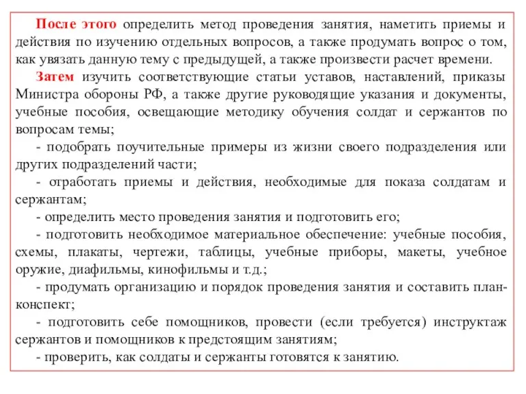 После этого определить метод проведения занятия, наметить приемы и действия по изучению