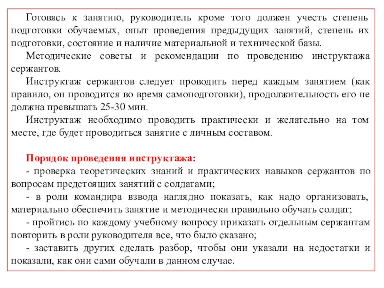 Готовясь к занятию, руководитель кроме того должен учесть степень подготовки обучаемых, опыт