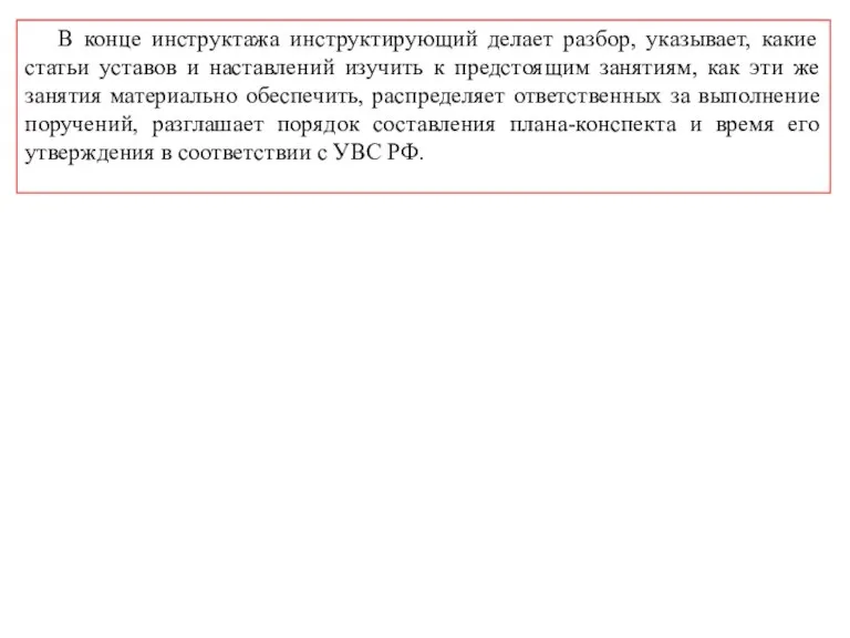 В конце инструктажа инструктирующий делает разбор, указывает, какие статьи уставов и наставлений