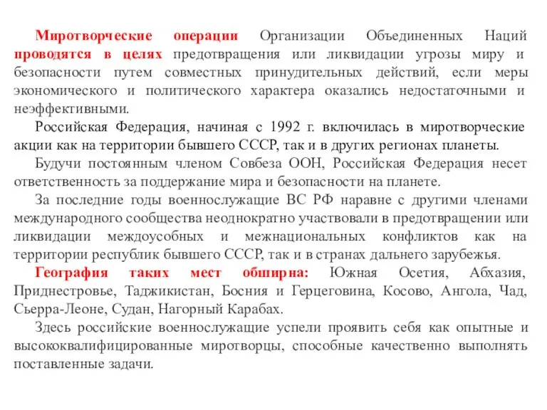 Миротворческие операции Организации Объединенных Наций проводятся в целях предотвращения или ликвидации угрозы