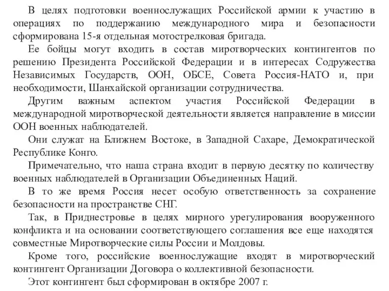 В целях подготовки военнослужащих Российской армии к участию в операциях по поддержанию