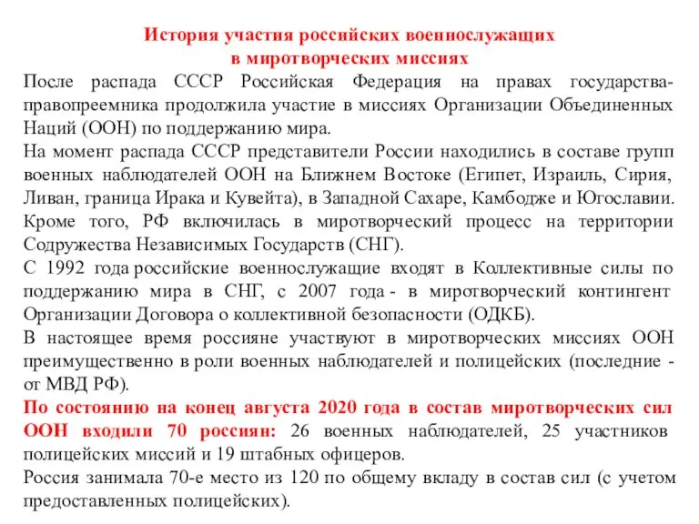 История участия российских военнослужащих в миротворческих миссиях После распада СССР Российская Федерация