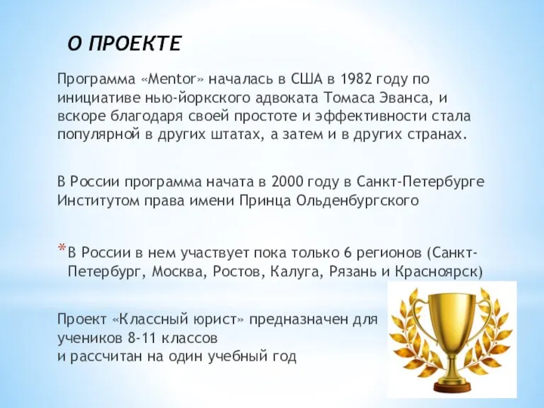 О ПРОЕКТЕ Программа «Mentor» началась в США в 1982 году по инициативе