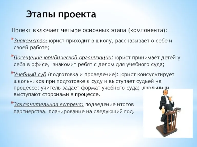 Этапы проекта Проект включает четыре основных этапа (компонента): Знакомство: юрист приходит в