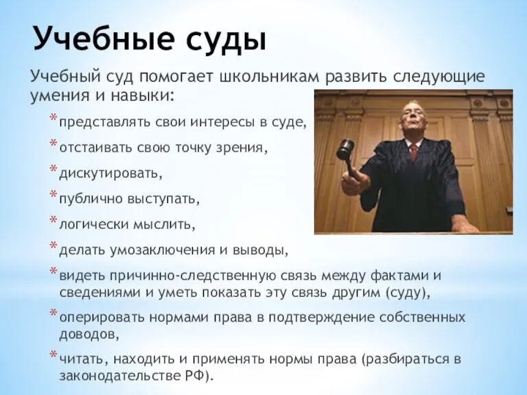 Учебные суды Учебный суд помогает школьникам развить следующие умения и навыки: представлять