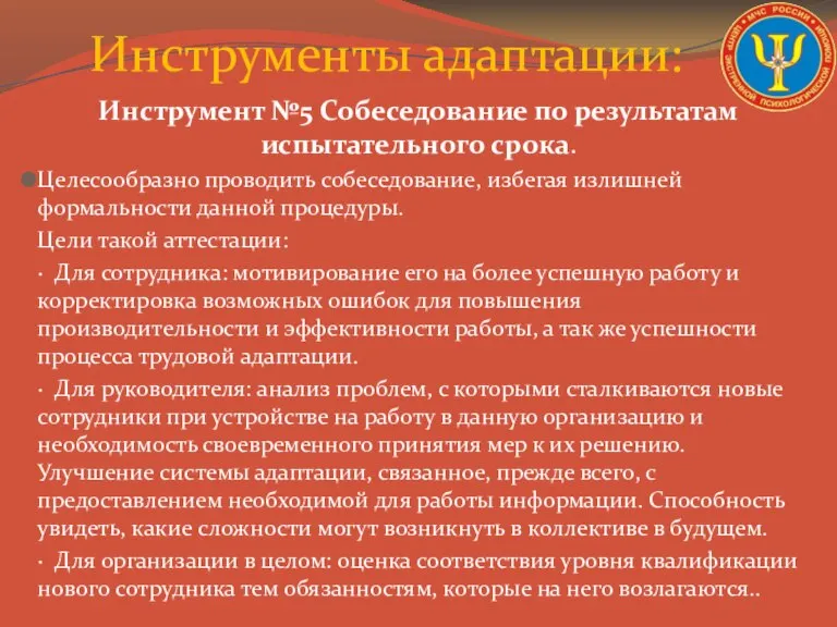 Инструмент №5 Собеседование по результатам испытательного срока. Целесообразно проводить собеседование, избегая излишней