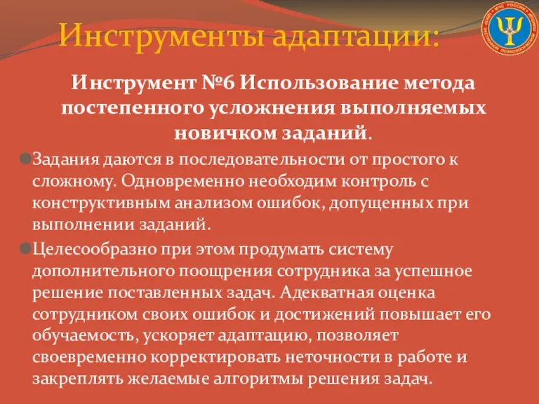 Инструмент №6 Использование метода постепенного усложнения выполняемых новичком заданий. Задания даются в