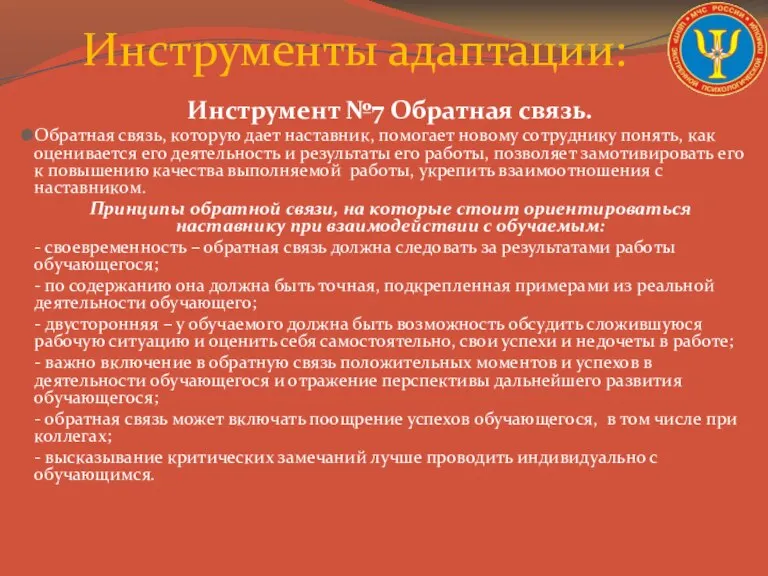 Инструмент №7 Обратная связь. Обратная связь, которую дает наставник, помогает новому сотруднику