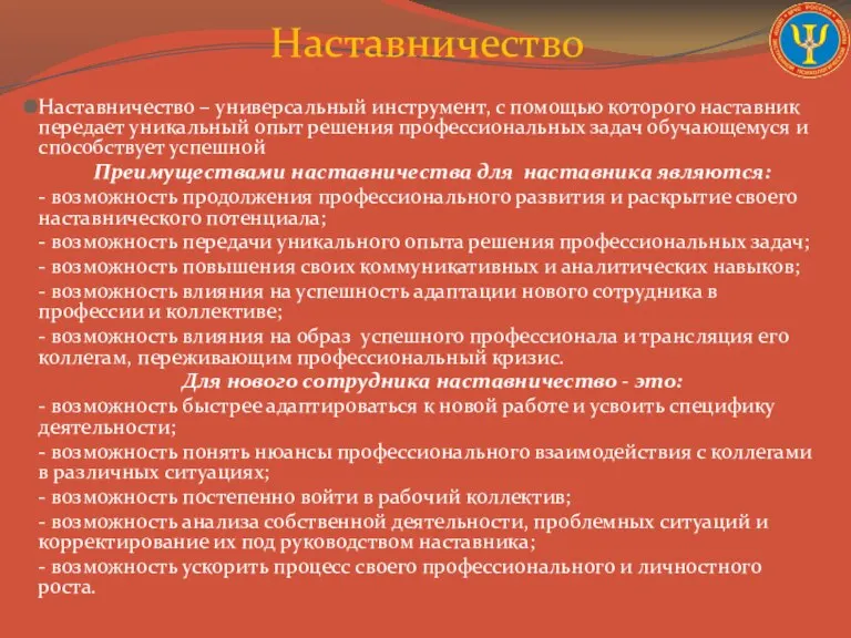 Наставничество Наставничество – универсальный инструмент, с помощью которого наставник передает уникальный опыт