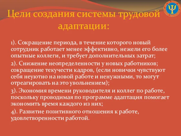 Цели создания системы трудовой адаптации: 1). Сокращение периода, в течение которого новый